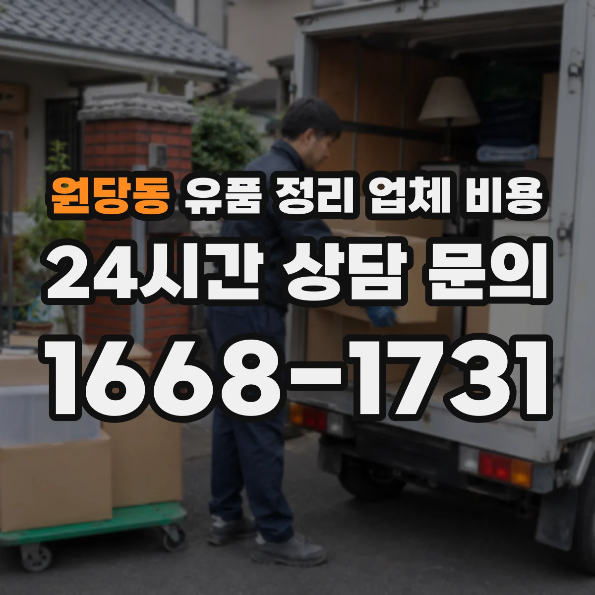 원당동 유품 정리 업체 비용 장롱·대형가구 반출 시 인력비 산정 기준