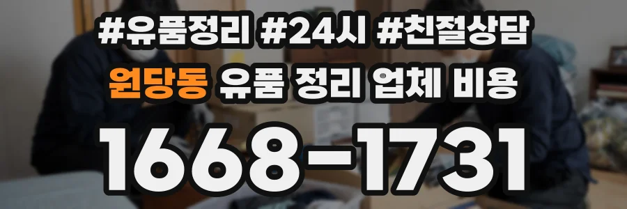 원당동 유품 정리 업체 비용