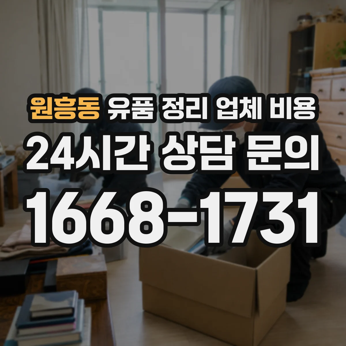 원흥동 유품 정리 업체 비용 견적에 포함되는 인력 구성과 작업시간