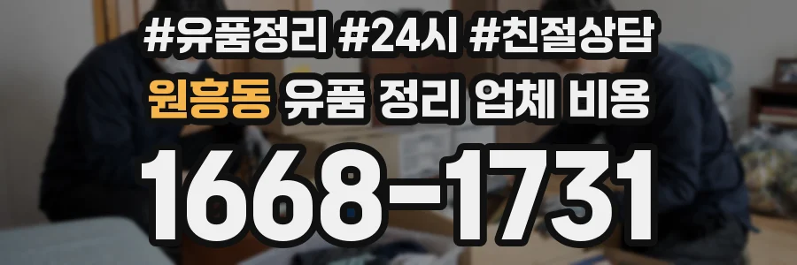 원흥동 유품 정리 업체 비용