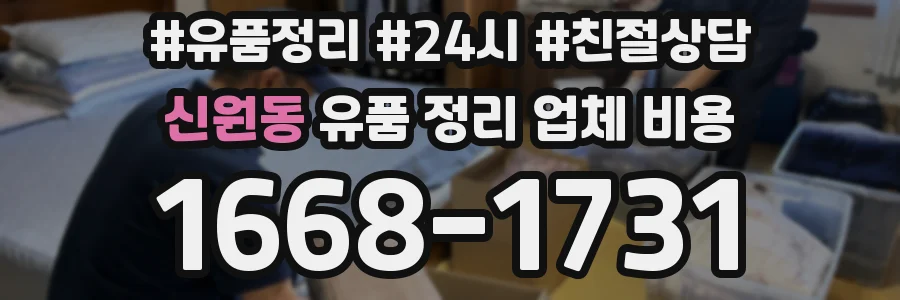 신원동 유품 정리 업체 비용