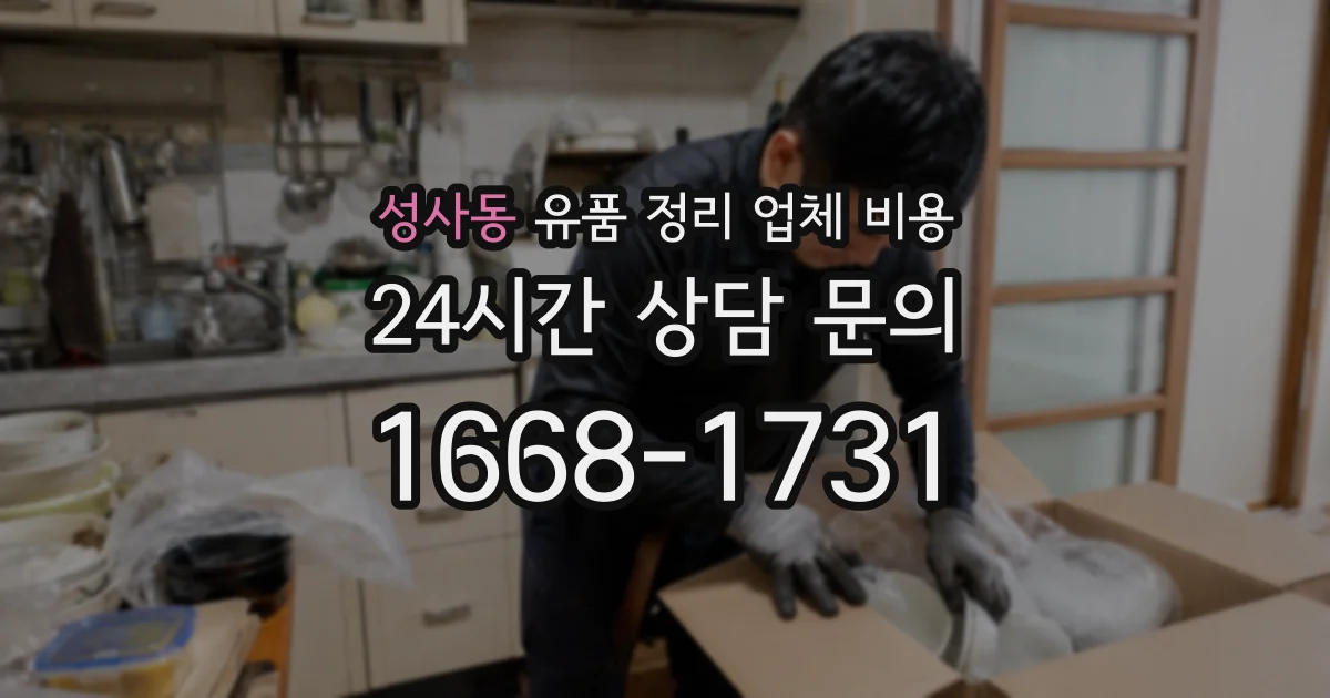 성사동 유품 정리 업체 비용