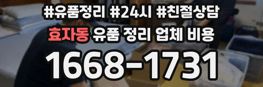 효자동 유품 정리 업체 비용