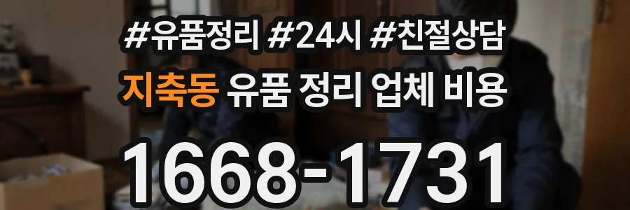 지축동 유품 정리 업체 비용