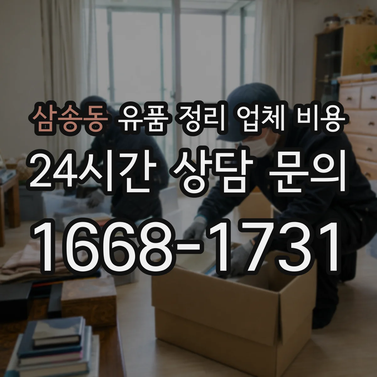 삼송동 유품 정리 업체 비용 허가 관할 처리비까지 포함된 가격인지