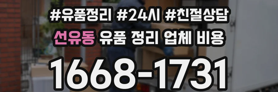 선유동 유품 정리 업체 비용