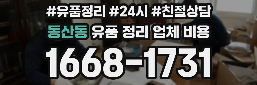 동산동 유품 정리 업체 비용