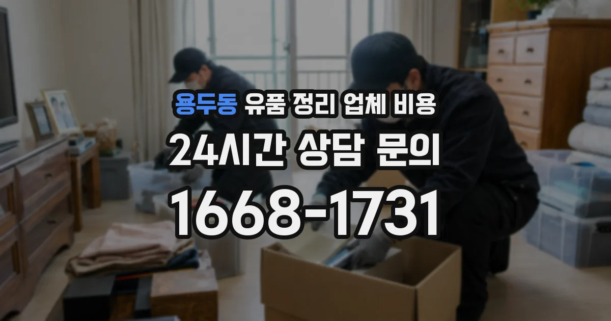 용두동 유품 정리 업체 비용