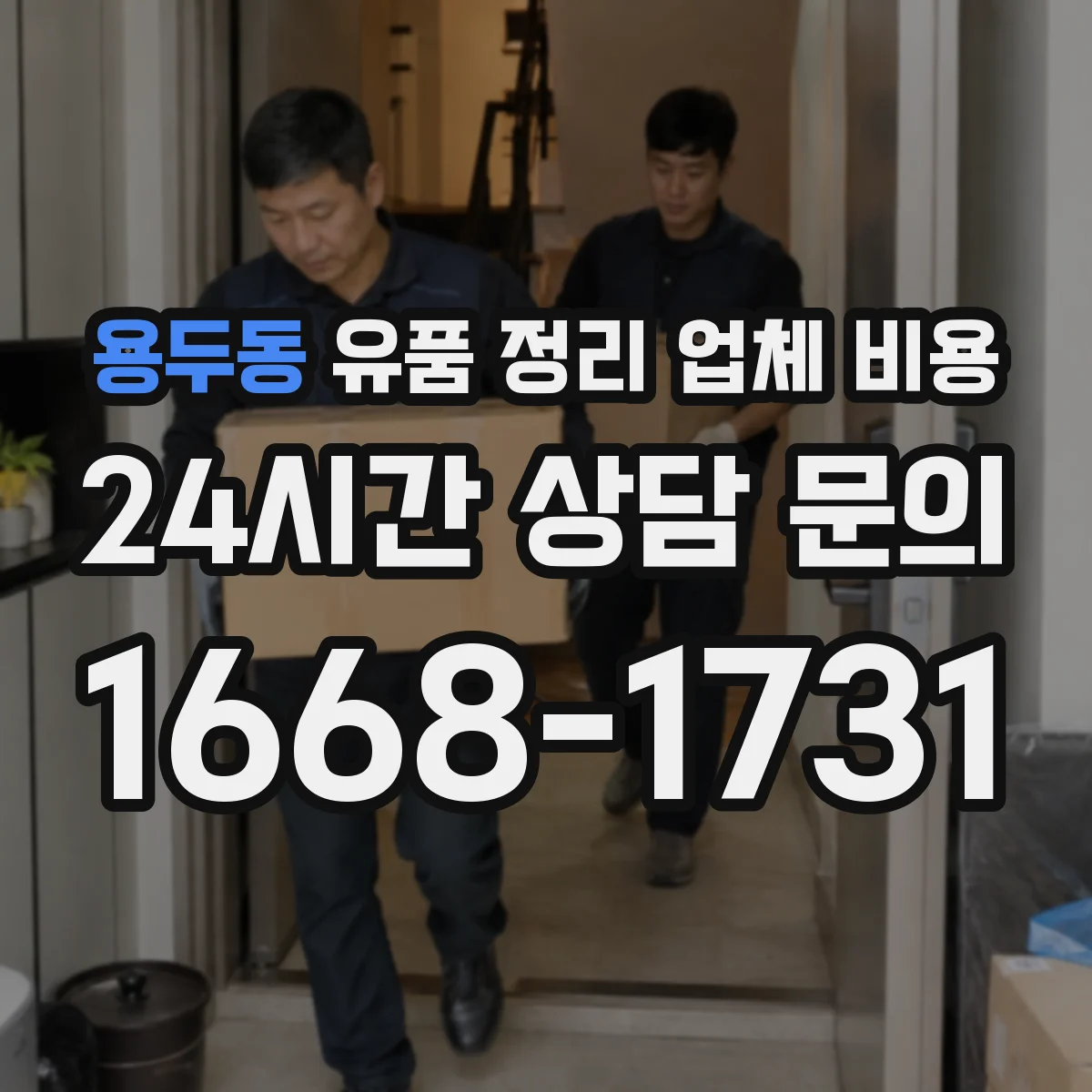 용두동 유품 정리 업체 비용