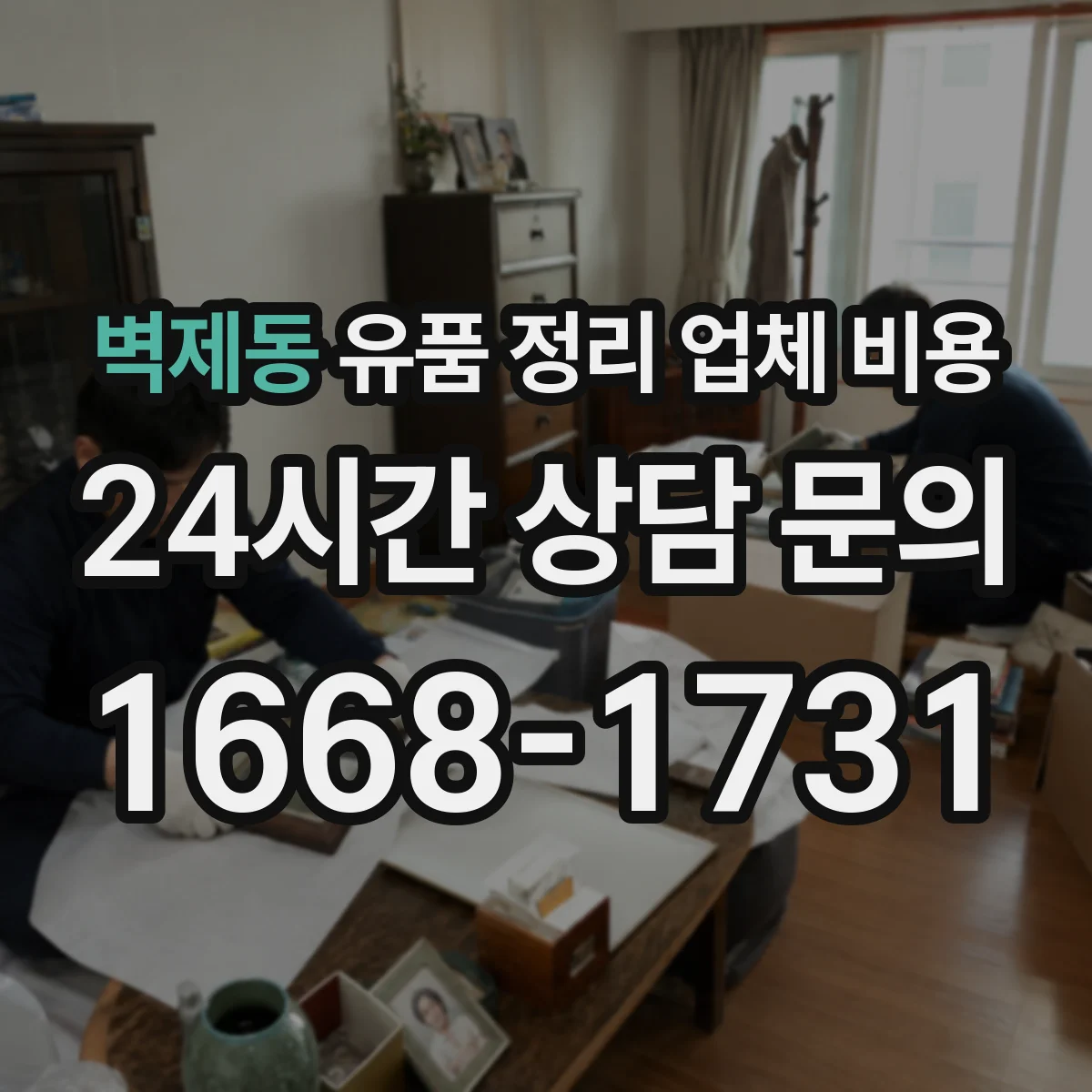 벽제동 유품 정리 업체 비용 소독·청소 도구 사용 비용이 궁금하다면