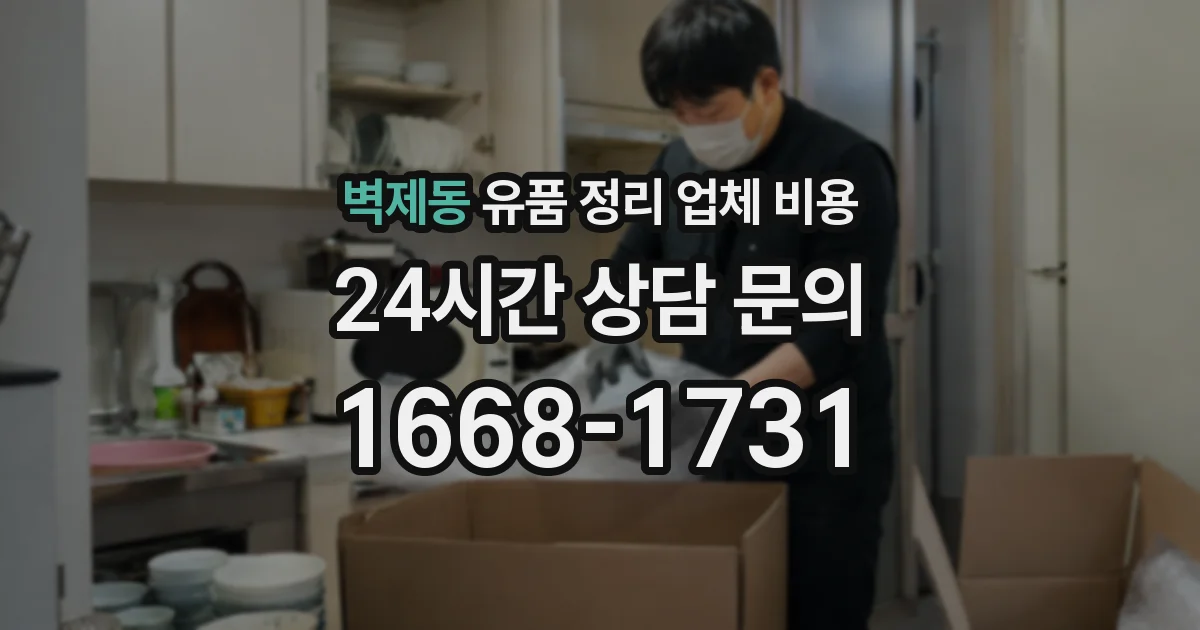 벽제동 유품 정리 업체 비용