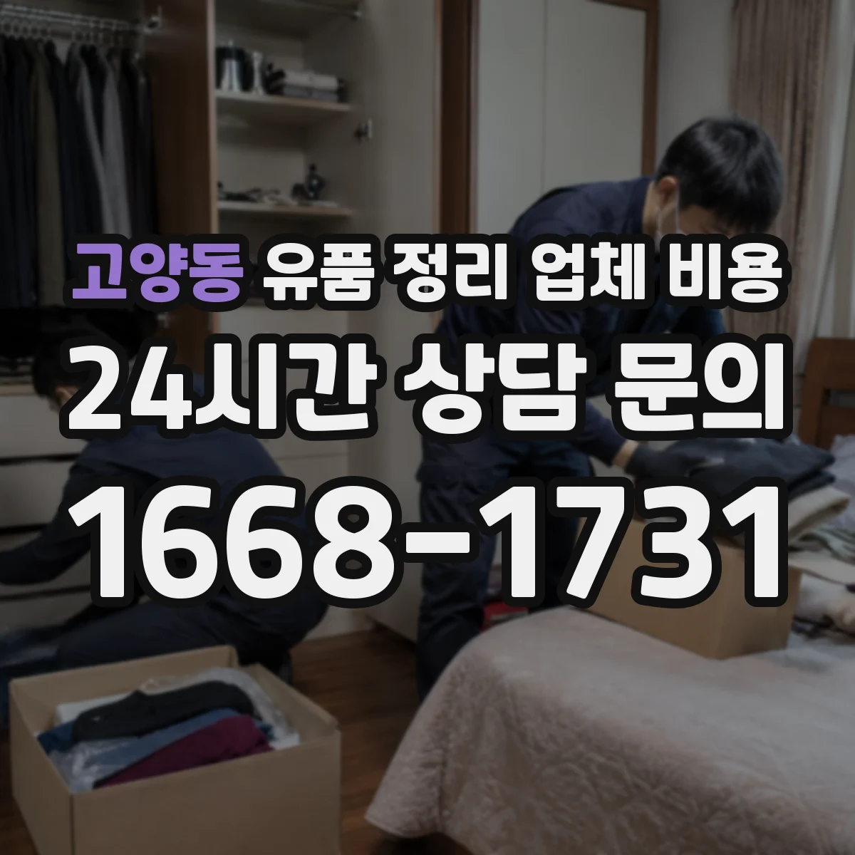 고양동 유품 정리 업체 비용