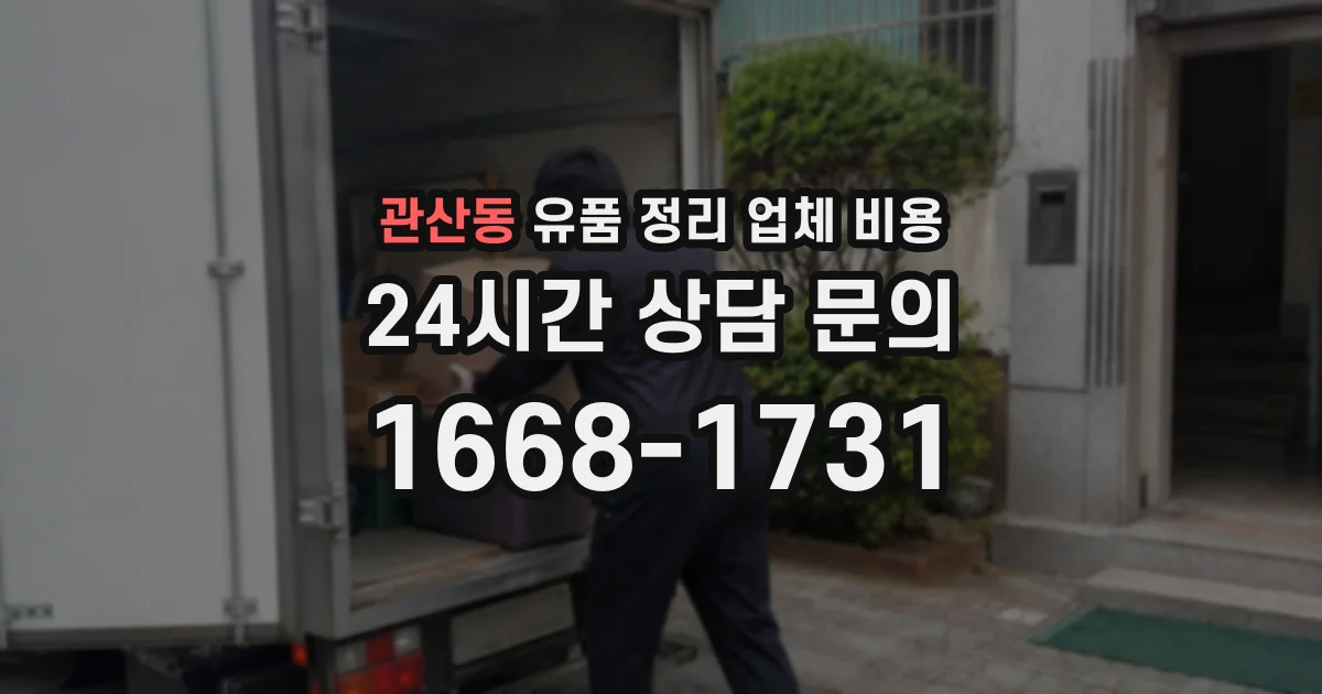 관산동 유품 정리 업체 비용