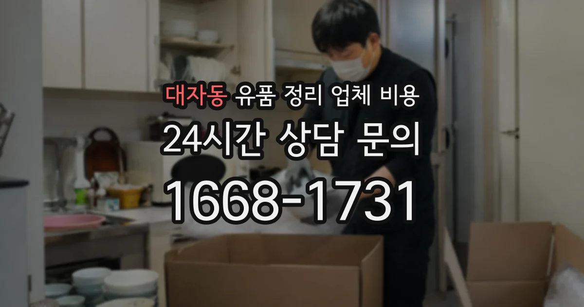대자동 유품 정리 업체 비용