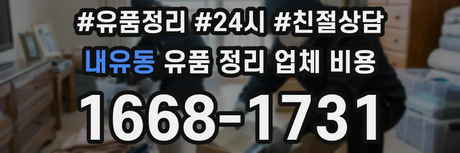 내유동 유품 정리 업체 비용