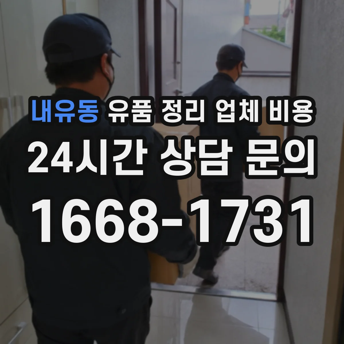 내유동 유품 정리 업체 비용