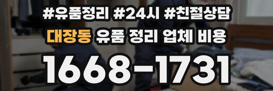 대장동 유품 정리 업체 비용