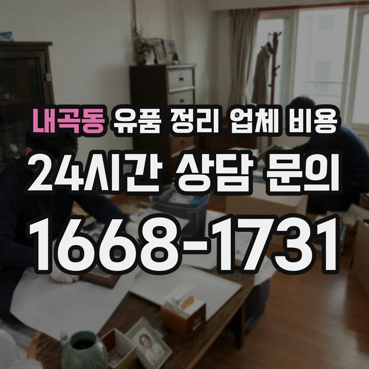 내곡동 유품 정리 업체 비용 보관함·안전포장에 따른 추가 비용