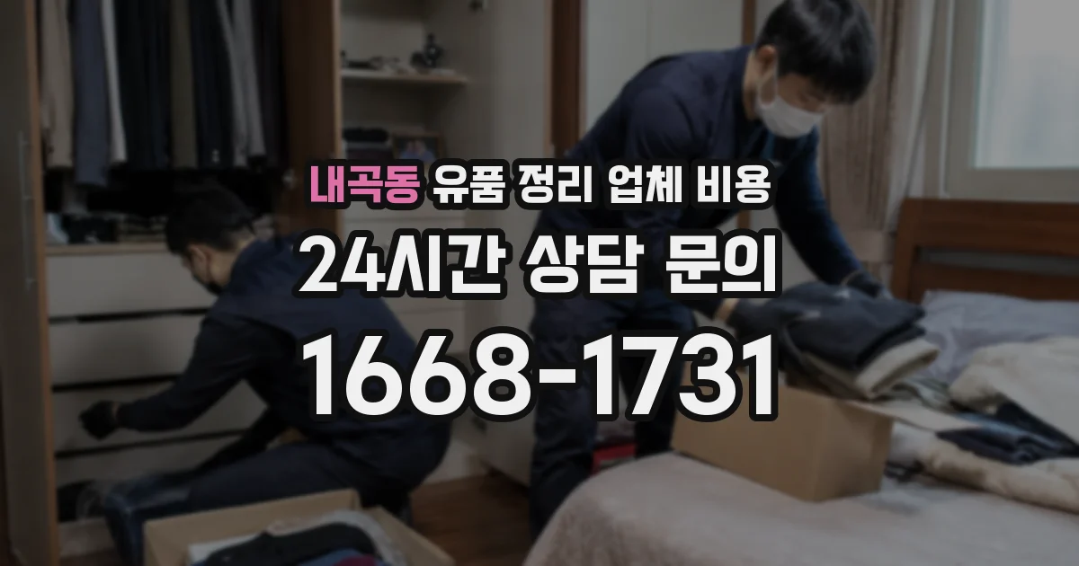 내곡동 유품 정리 업체 비용