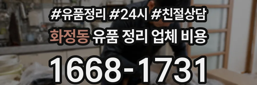 화정동 유품 정리 업체 비용