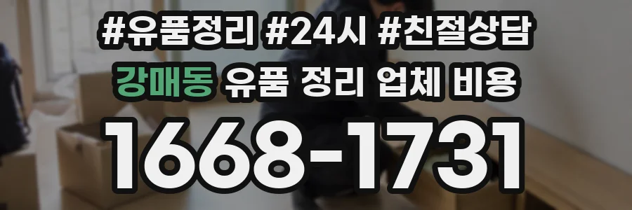강매동 유품 정리 업체 비용