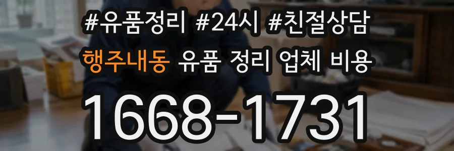 행주내동 유품 정리 업체 비용
