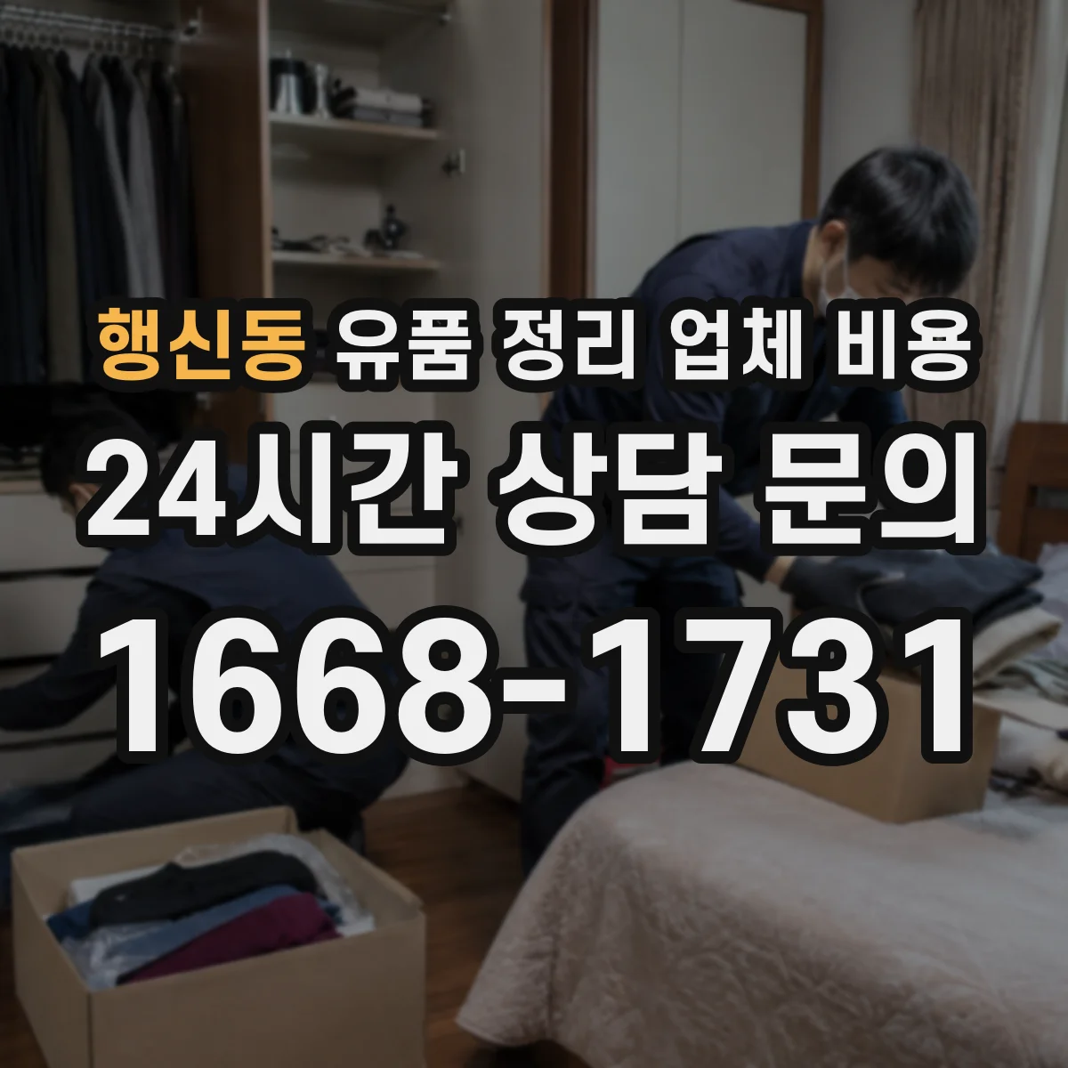 행신동 유품 정리 업체 비용