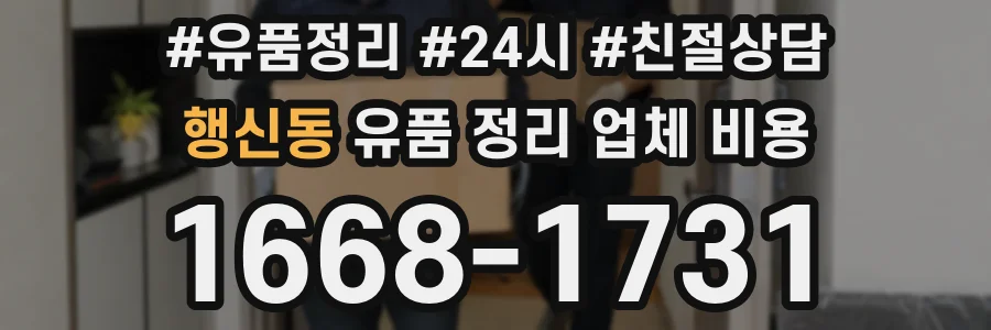 행신동 유품 정리 업체 비용