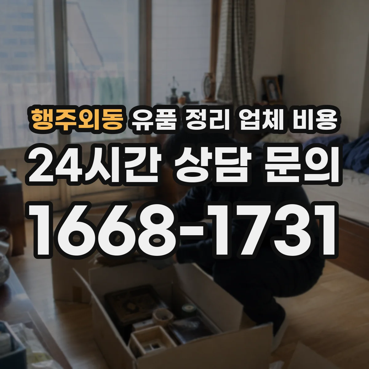 행주외동 유품 정리 업체 비용 결제 방식(현금·카드·분할) 확인 포인트
