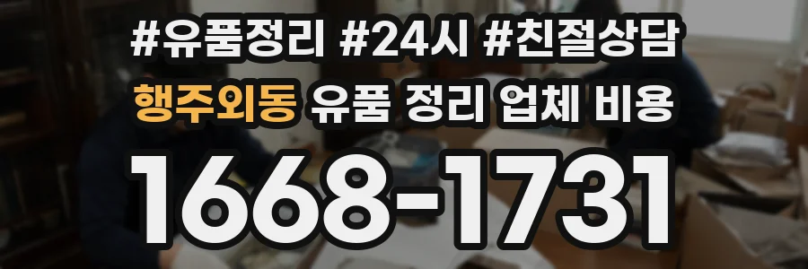 행주외동 유품 정리 업체 비용