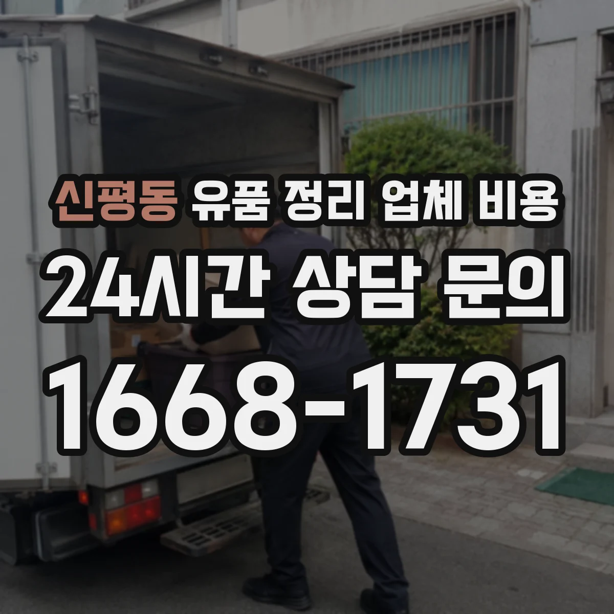 신평동 유품 정리 업체 비용 라벨링과 박스 포장 옵션 비교하는 법