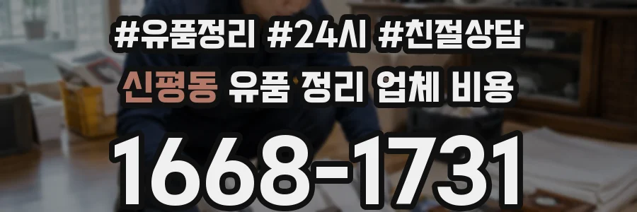 신평동 유품 정리 업체 비용