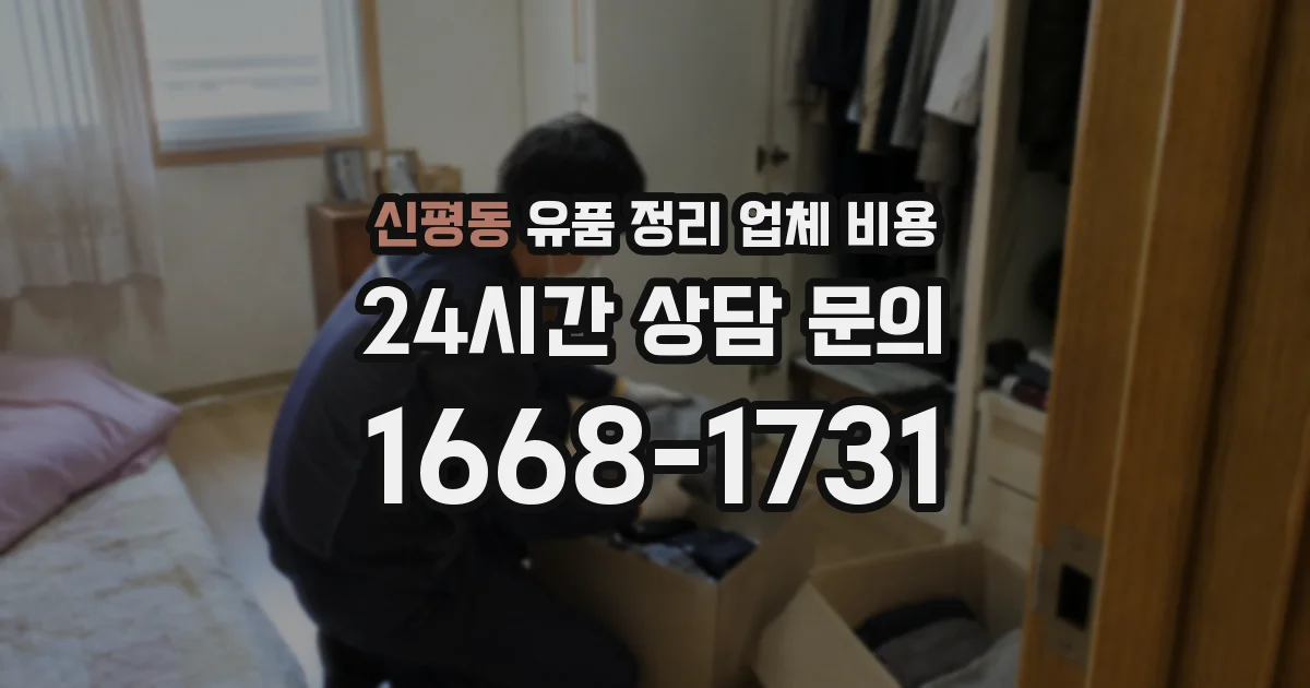 신평동 유품 정리 업체 비용