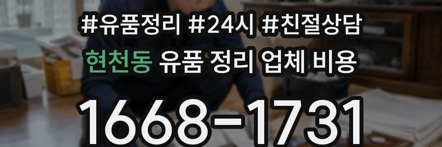 현천동 유품 정리 업체 비용