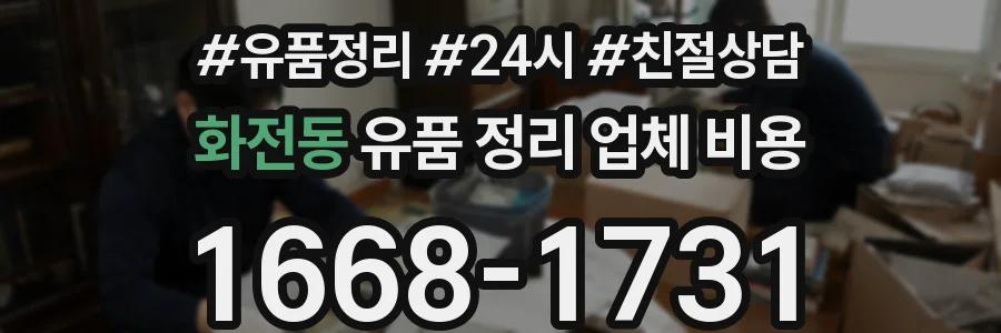 화전동 유품 정리 업체 비용