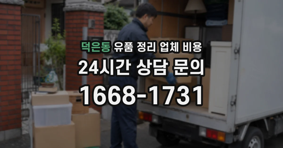 덕은동 유품 정리 업체 비용