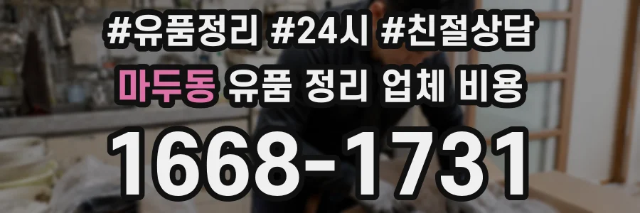 마두동 유품 정리 업체 비용
