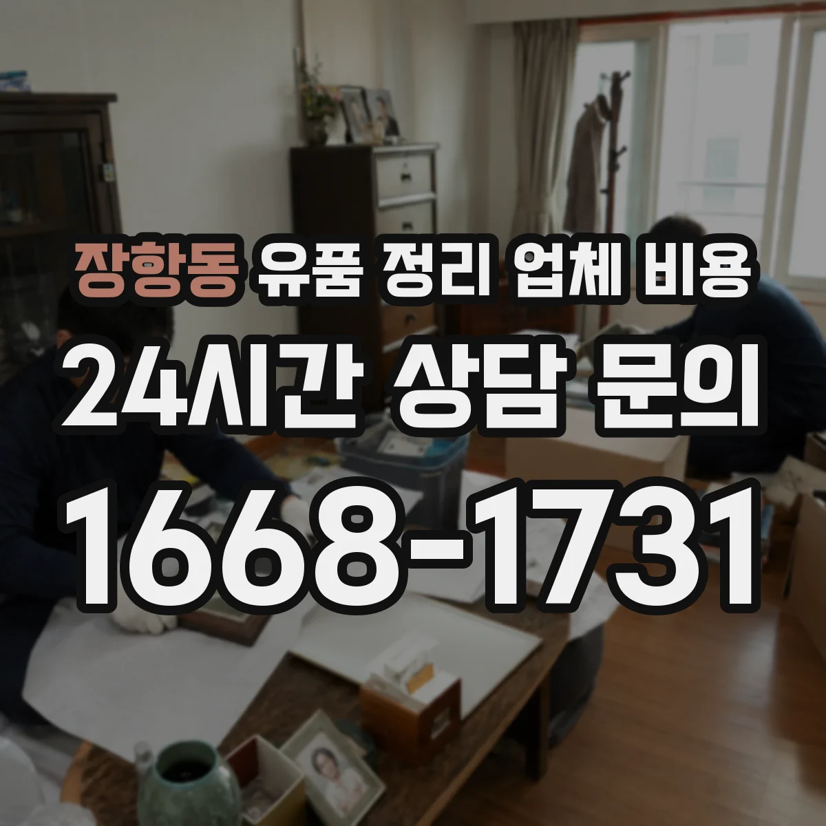 장항동 유품 정리 업체 비용