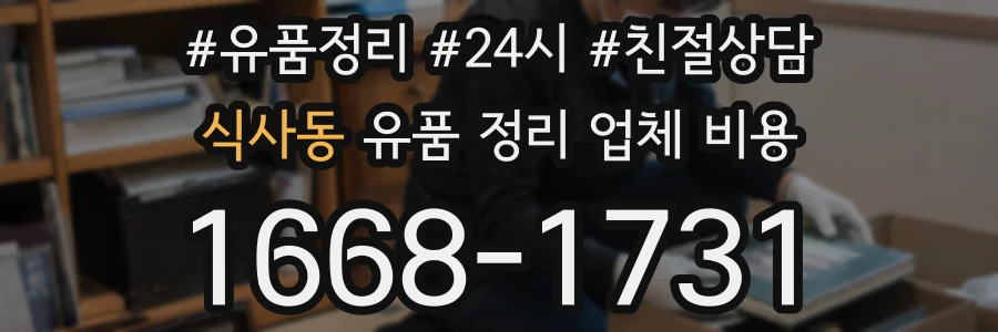 식사동 유품 정리 업체 비용