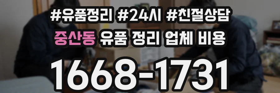 중산동 유품 정리 업체 비용