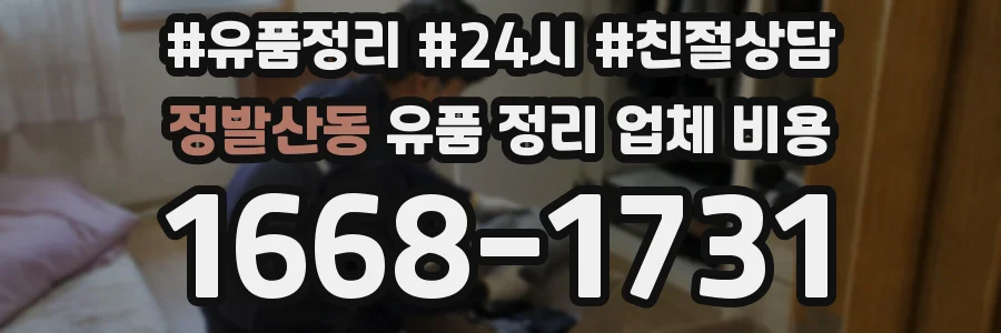 정발산동 유품 정리 업체 비용