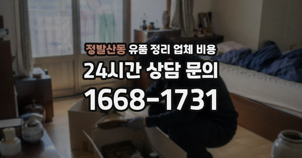 정발산동 유품 정리 업체 비용