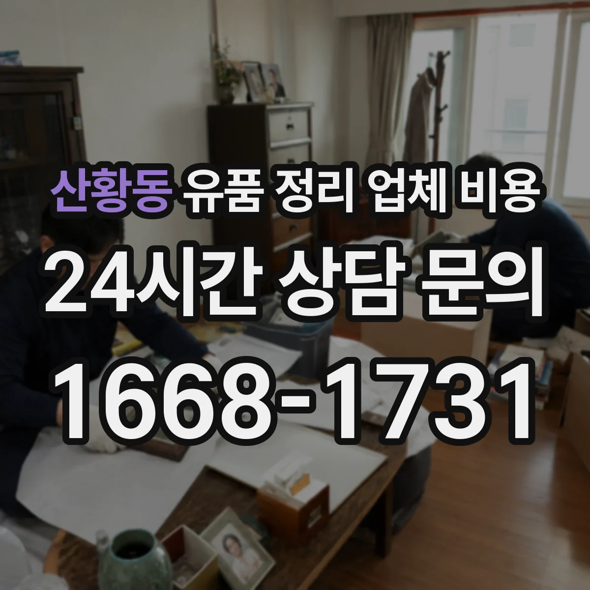 산황동 유품 정리 업체 비용 층수·동선에 따른 작업 난이도와 가격