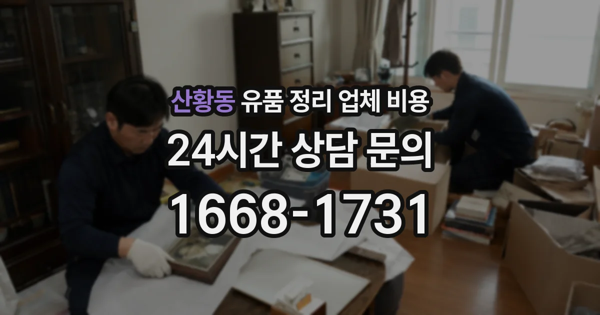 산황동 유품 정리 업체 비용