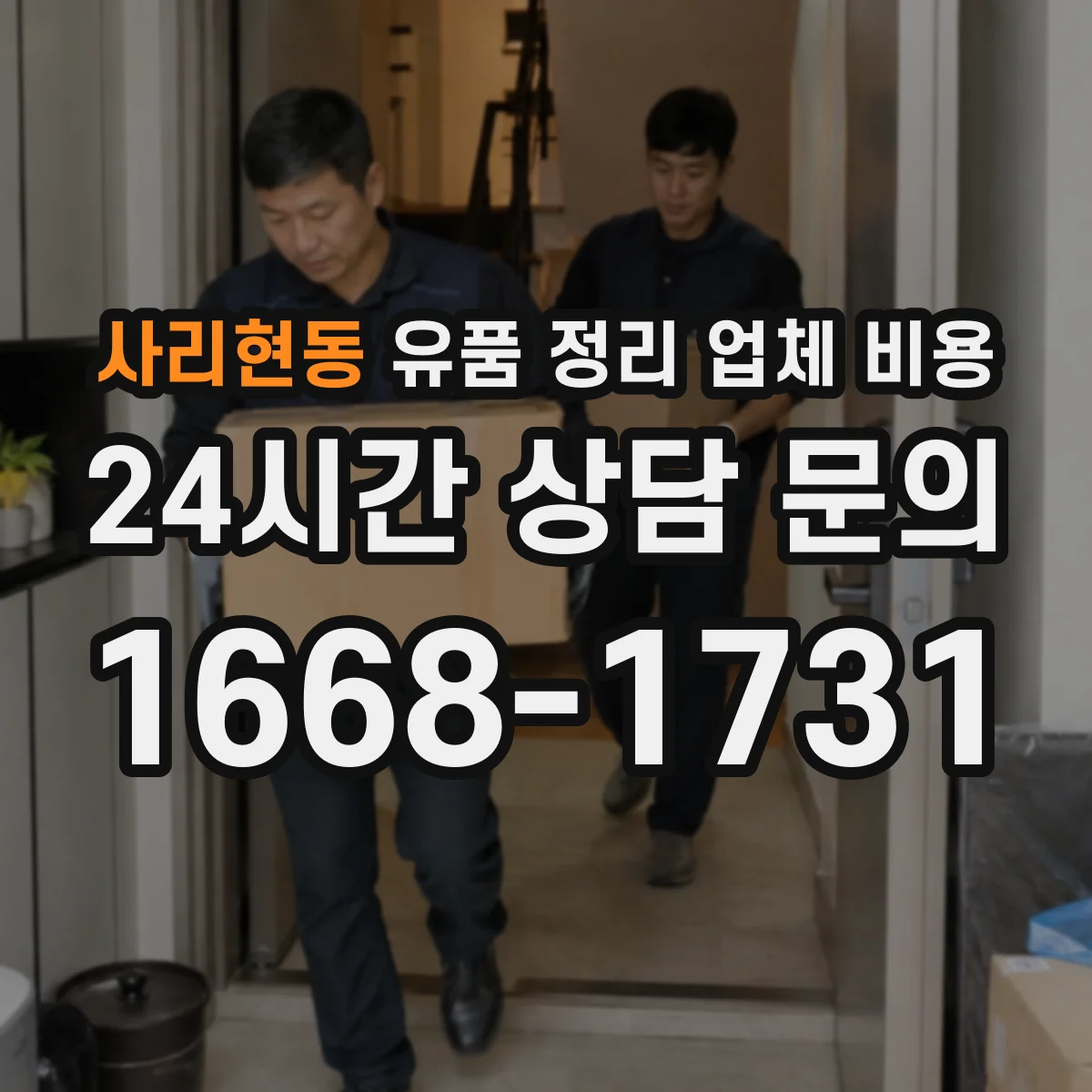 사리현동 유품 정리 업체 비용 산정 기준과 처리 범위 안내