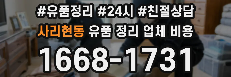 사리현동 유품 정리 업체 비용