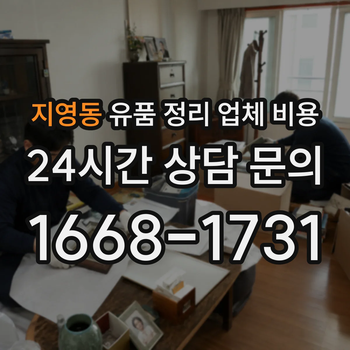 지영동 유품 정리 업체 비용