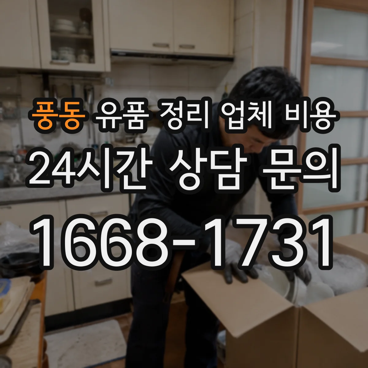 풍동 유품 정리 업체 비용 귀중품 보관 기간 연장 시 요금 안내