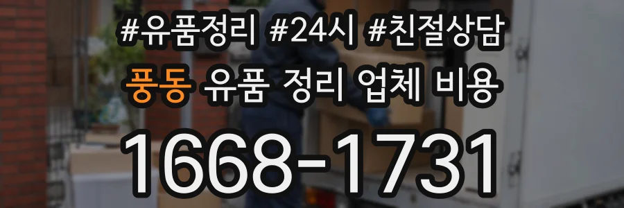 풍동 유품 정리 업체 비용