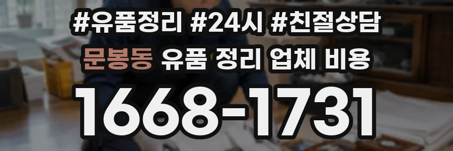 문봉동 유품 정리 업체 비용